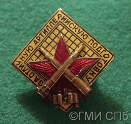 Знак "За отличную артиллерийскую подготовку". Конец 1930-х годов