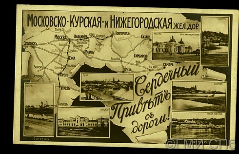 Московско-Курская и Нижегородская жел. дор. Сердечный привет с дороги! Начало XX века