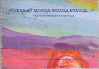 "Kazhdy molod molod molod...". K 100-letiju peterburgskogo avangarda. 100 proizvedenij iz sobranija Gosudarstvennogo muzeja istorii Sankt-Peterburga. Exhibition catalogue