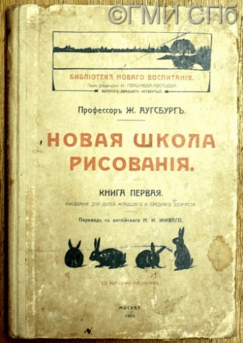 Аугсбург Ж. Новая школа рисования. 1909