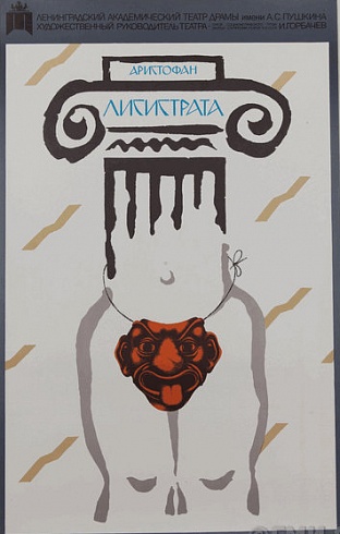 Poster "Leningrad Academic Drama Theater named after A.S.Pushkin. Aristophan " Lysistrata "." 1989