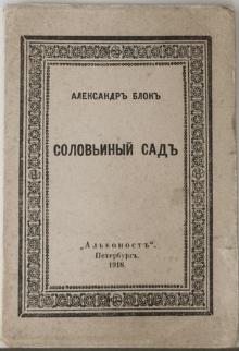 История одной книги. Александр Блок. Соловьиный сад