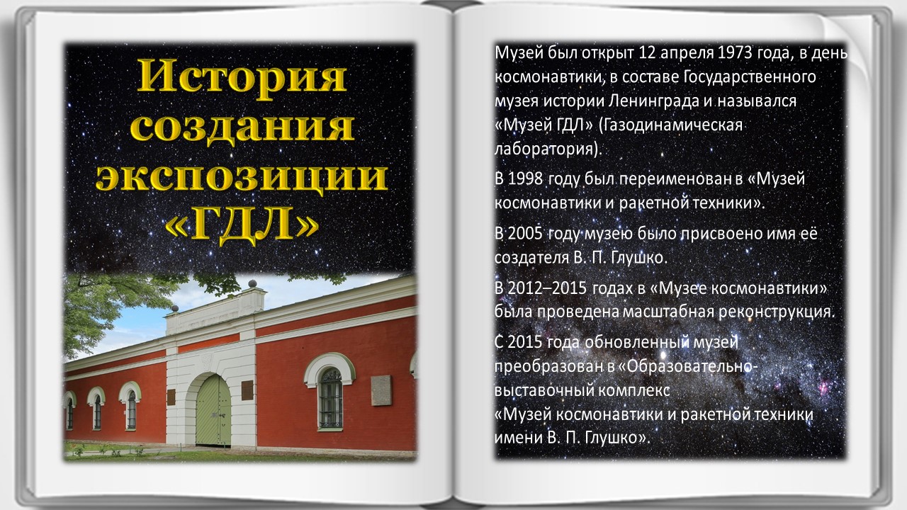 Музей космонавтики и ракетной техники им.В.П.Глушко