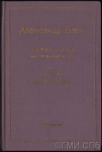 Александр Блок: Переписка. Аннотированный каталог. Выпуск 1. Письма Александра Блока. 1975