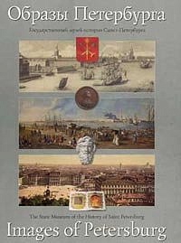 Obrazy Peterburga. Images of Petersburg