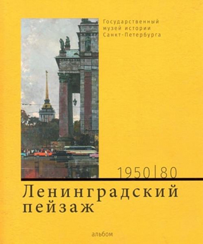 Ленинградский пейзаж.1950 —1980