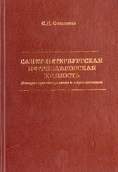 S. D. Stepanov. Sankt-Peterburgskaja Petropavlovskaja krepost. Istorija projektirovanija i stroitelstva