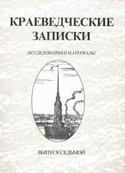 Краеведческие записки. Исследования и материалы. Вып. 7.
