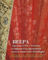 Veera serediny XVIII – XX vekov v sobranii Gosudarstvennogo muzeja istorii Sankt-Peterburga. Album-catalogue