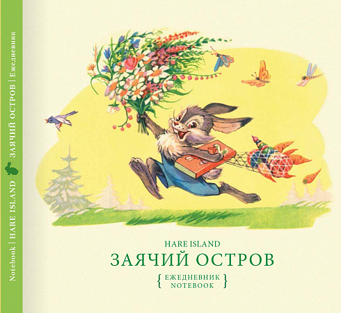 Заячий остров (ежедневник)