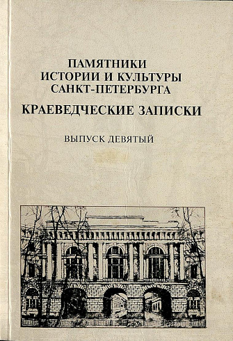 Краеведческие записки.  Выпуск 9, 2004 г.