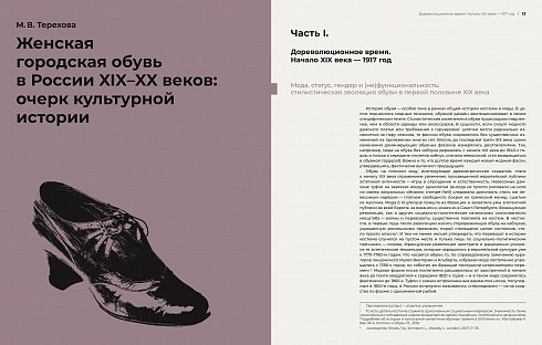 Женская обувь XIX–XX веков в собрании ГМИ СПб