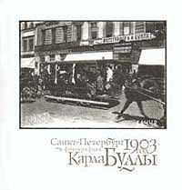 Sankt-Peterburg. 1903 god v fotografijah Karla Bully. Exhibition catalogue