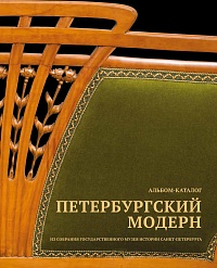 Петербургский модерн: из собрания Государственного музея истории Санкт-Петербурга
