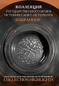 Коллекция Государственного музея истории Санкт-Петербурга. Избранное