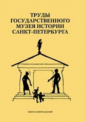 Труды Государственного музея истории Санкт-Петербурга. Вып. 19. Музейная педагогика в современной музейной коммуникации. Материалы научно-практической конференции. 