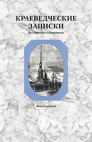 Краеведческие записки. Петропавловский собор и Великокняжеская усыпальница, вып. 2, 1994 г.