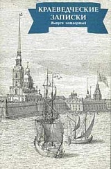 Краеведческие записки. Исследования и материалы. Вып. 4