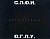 SLON OGPU. Photo Chronicle