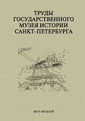Труды Государственного музея истории Санкт-Петербурга. Вып. 12, 2006 г.