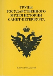 Труды Государственного музея истории Санкт-Петербурга. Вып.  13. Исследования и материалы.