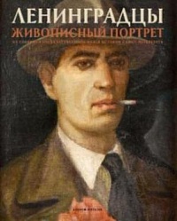 Ленинградцы. Живописный портрет из собрания Государственного музея истории Санкт-Петербурга