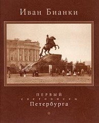 Ivan Bianki &mdash; perviy svetopisec Peterburga. Exhibition catalogue