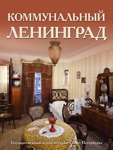 Коммунальный Ленинград