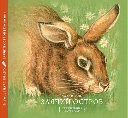 Заячий остров (ежедневник)