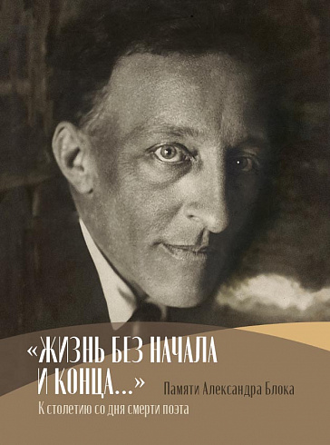 «Жизнь без начала и конца...» Памяти Александра Блока