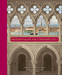 «Венеция вдали, как странный сон...»
