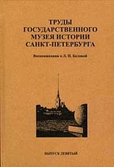 Труды Государственного музея истории Санкт-Петербурга. Вып. 9. Воспоминания о Л. Н. Беловой.