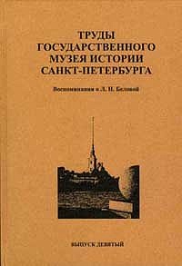 Труды Государственного музея истории Санкт-Петербурга. Вып. 9. Воспоминания о Л. Н. Беловой.