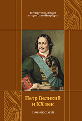 Петр Великий и XX век