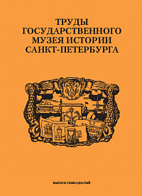 Труды Государственного музея истории Санкт-Петербурга,  Вып. 17, 2008 г.