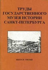 Труды Государственного музея истории Санкт-Петербурга. Вып. 3. «Петербуржец путешествует». Материалы конференции 3-4 апреля 1997 г.