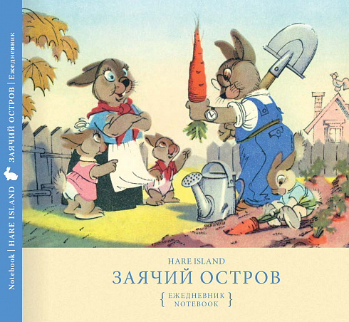 Заячий остров (ежедневник)
