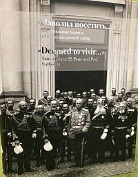 «Изволил посетить...» Официальные визиты в Петропавловский собор