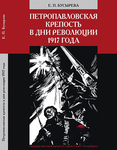 Е. П. Бусырева «Петропавловская крепость в дни революции 1917 года»