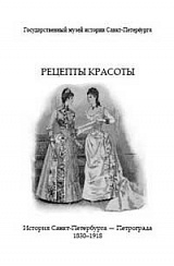 Recepty krasoty. Istorija Sankt-Peterburga–Petrograda. 1830–1918
