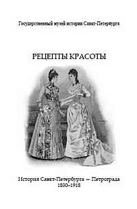 Recepty krasoty. Istorija Sankt-Peterburga–Petrograda. 1830–1918