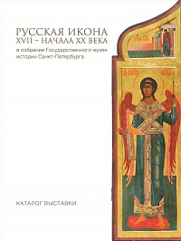 Русская икона XVII — начала XX века в собрании Государственного музея истории Санкт-Петербурга: каталог выставки