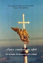 Angel smotrit na gorod. Iz istorii Petropavlovskogo sobora