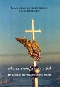 Angel smotrit na gorod. Iz istorii Petropavlovskogo sobora