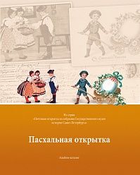 Пасхальная открытка