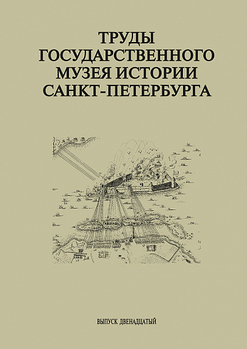 Труды Государственного музея истории Санкт-Петербурга. Вып. 12, 2006 г.