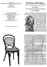 Iz Veny v Peterburg. Gnutaja mebel' v kollekcii Gosudarstvennogo muzeja istorii Sankt-Peterburga. Exhibition catalogue
