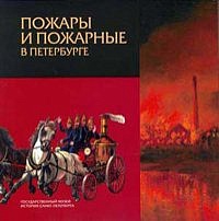 Pozhari i pozharnije v Peterburge