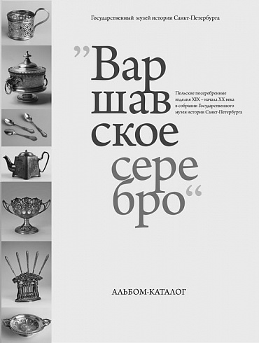 Варшавское серебро. Польские посеребренные изделия XIX — начала XX века в собрании Государственного музея истории Санкт-Петербурга