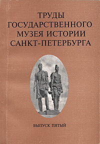 Труды Государственного музея истории Санкт-Петербурга,  Вып. 5, 2000 г.